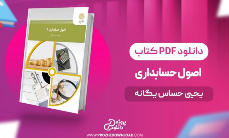 دانلود کتاب اصول حسابداری 2 پیام نور یحیی حساس یگانه