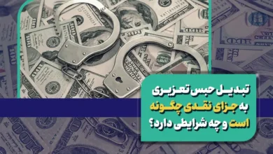 هرآنچه باید در مورد تبدیل حبس تعزیری به جزای نقدی بدانید