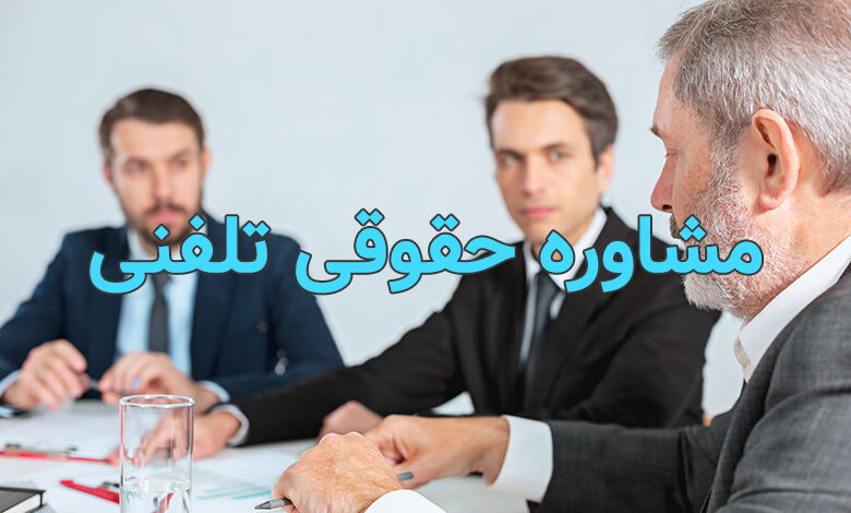 مشاوره حقوقی