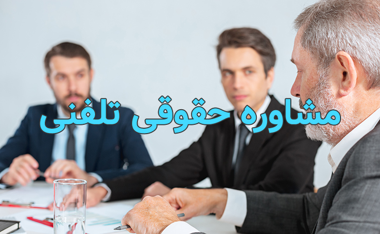 مشاوره حقوقی