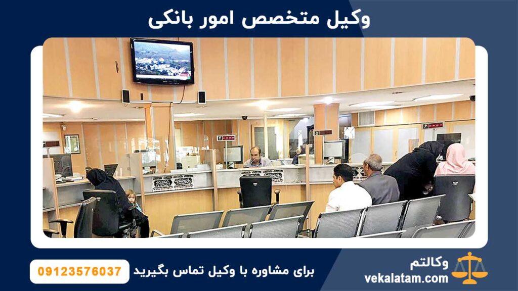 وکیل بانکی