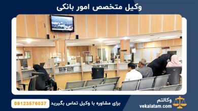 وکیل بانکی