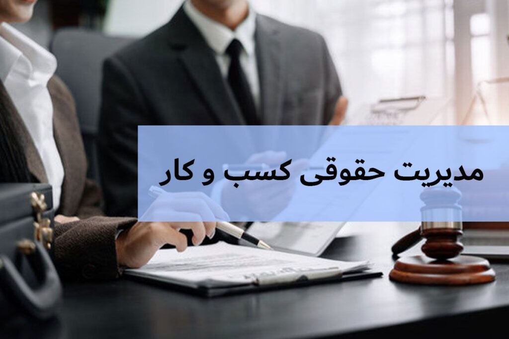 مدیریت حقوقی کسب‌و‌کارها