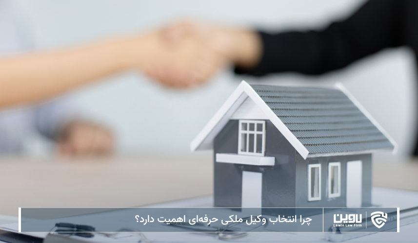 چرا انتخاب وکیل ملکی حرفه‌ای اهمیت دارد؟