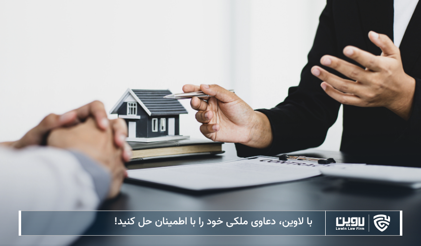 با لاوین، دعاوی ملکی خود را با اطمینان حل کنید