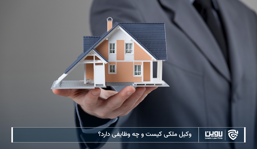 وکیل ملکی کیست و چه وظایفی دارد؟