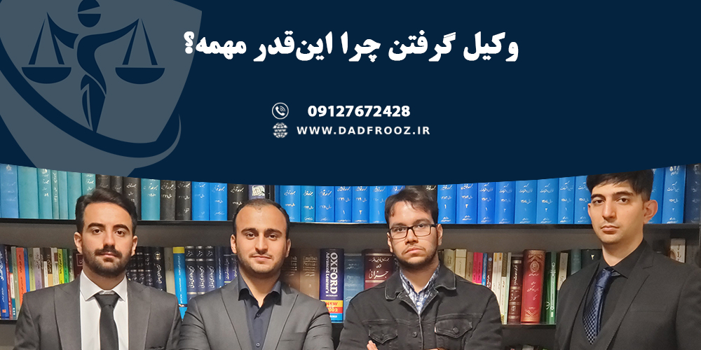 وکیل گرفتن چرا اینقدر مهمه؟