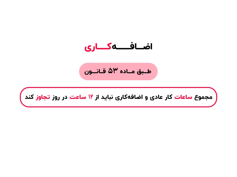 اضافه کاری