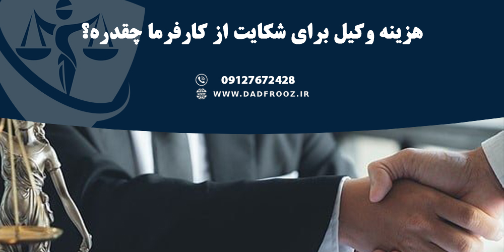هزینه وکیل برای شکایت از کارفرما چقدره؟