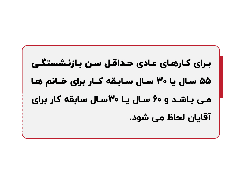 قانون سن جدید بازنشستگی