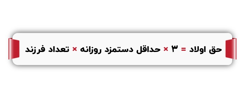 محاسبه حق اولاد